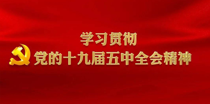 宣傳貫徹黨的十九屆五中全會(huì)精神 實(shí)現(xiàn)保定教育高質(zhì)量發(fā)展