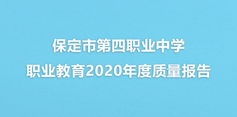 保定市第四職業(yè)中學職業(yè)教育2020年度質(zhì)量報告