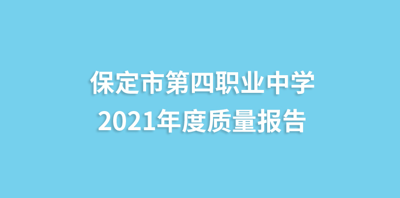 保定市第四職業(yè)中學(xué)2021年度質(zhì)量報告