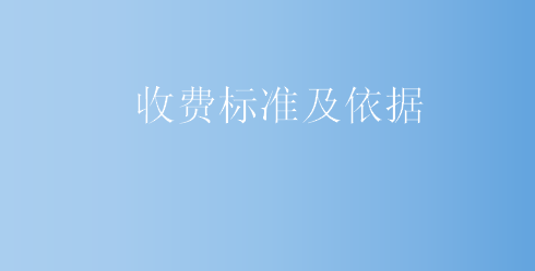 收費(fèi)標(biāo)準(zhǔn)及依據(jù)